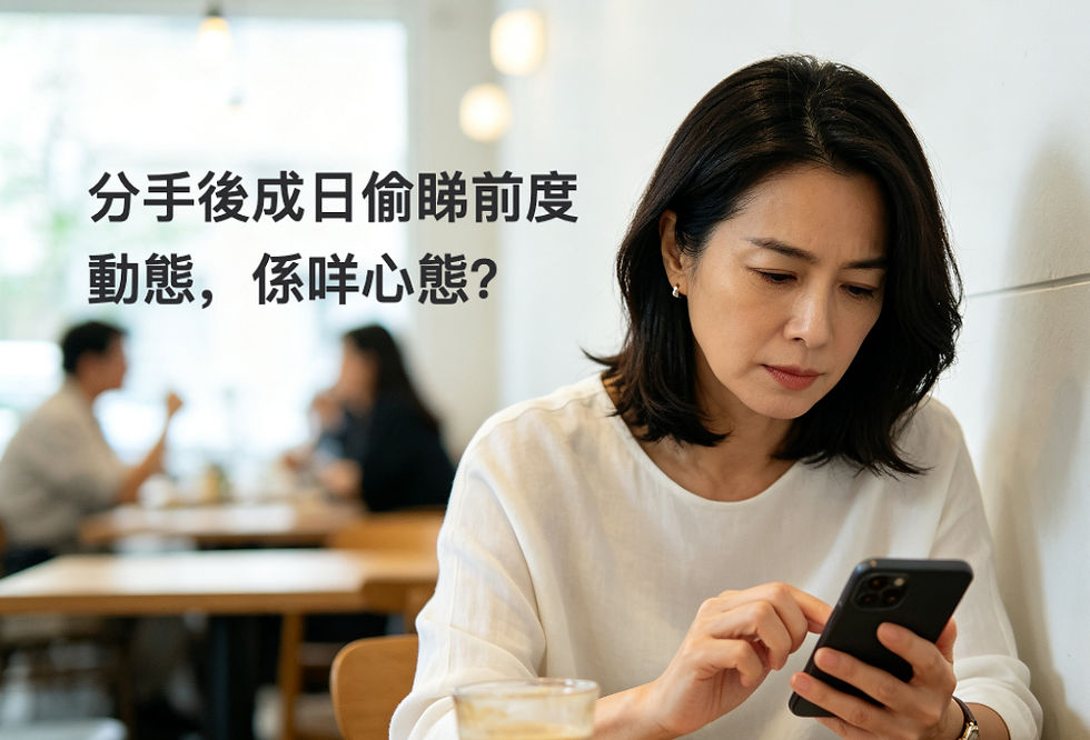 分手後成日偷睇前度動態,係咩心態?