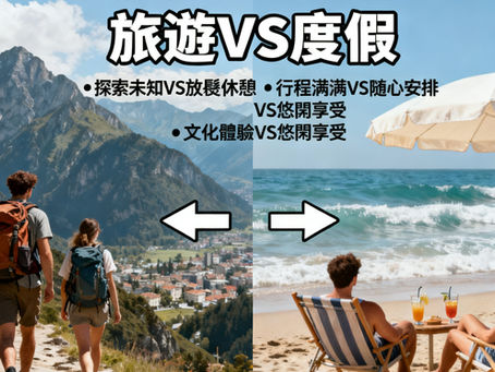 了解旅遊與度假的差異,情侶出行免爭執!