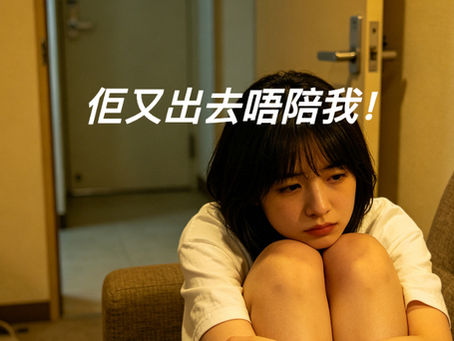 兩個人的路 - 「佢又出去唔陪我」