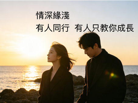 情深緣淺,有人同行,有人只教你成長