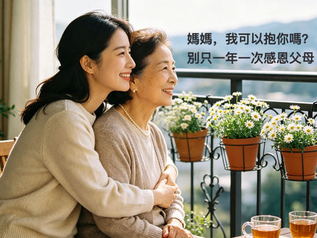 媽媽，我可以抱你嗎？別只一年一次感恩父母
