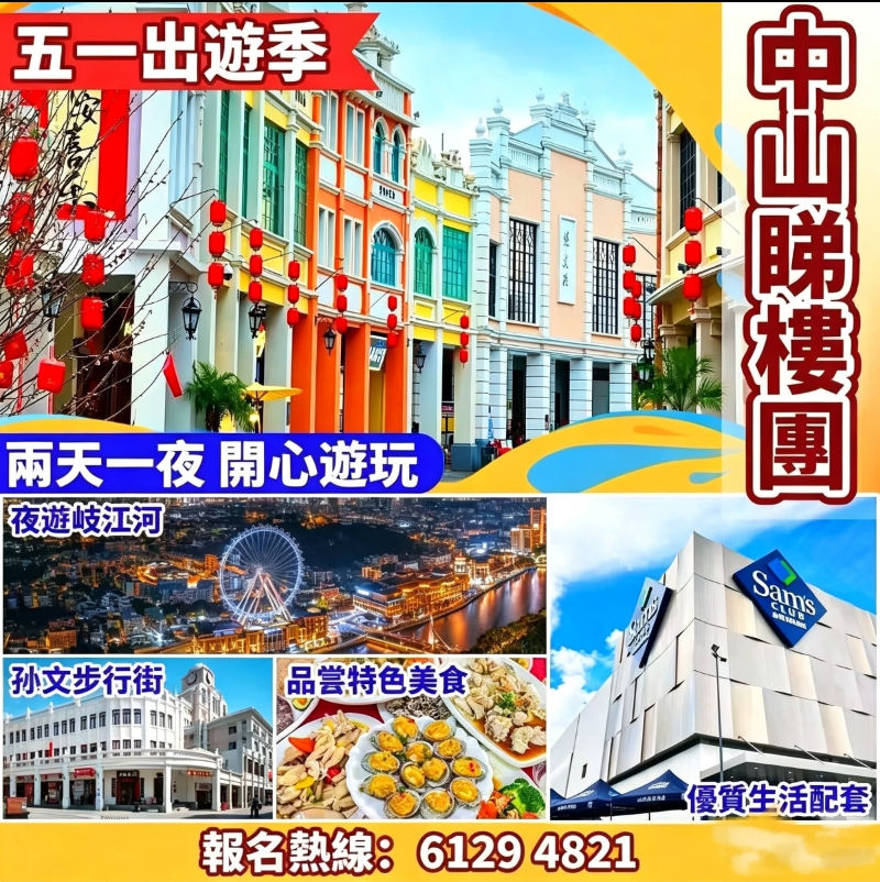 中山5月遊美食睇樓考察團