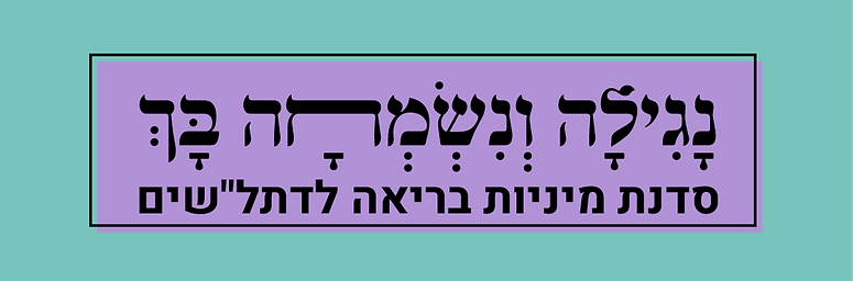נגילה ונשמחה בך - סדנה למיניות בריאה לדתל"שים
