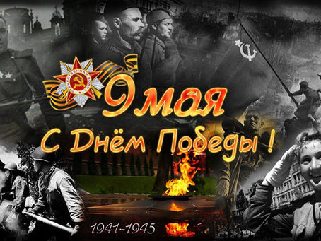 С ДНЕМ ВЕЛИКОЙ ПОБЕДЫ!