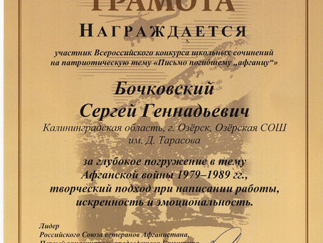 В Калининграде поздравили победителей всероссийского конкурса сочинений «Письмо погибшему афганцу»