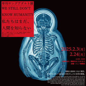 年刊ヤングアダルト展第二弾「WE STILL DON'T KNOW HUMANITY - 私たちはまだ、人間を知らない」