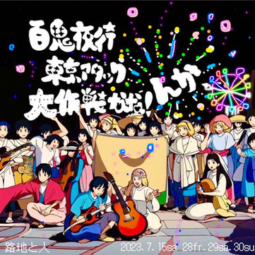 百鬼夜行東京アタック大作戦 なな!んか、