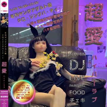 超愛(ハイパーラブ)年刊ヤングアダルト展クロージングパーティー