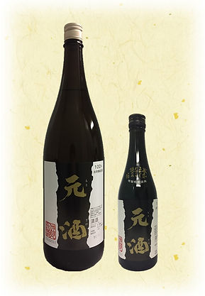元酒〈黒〉.jpg