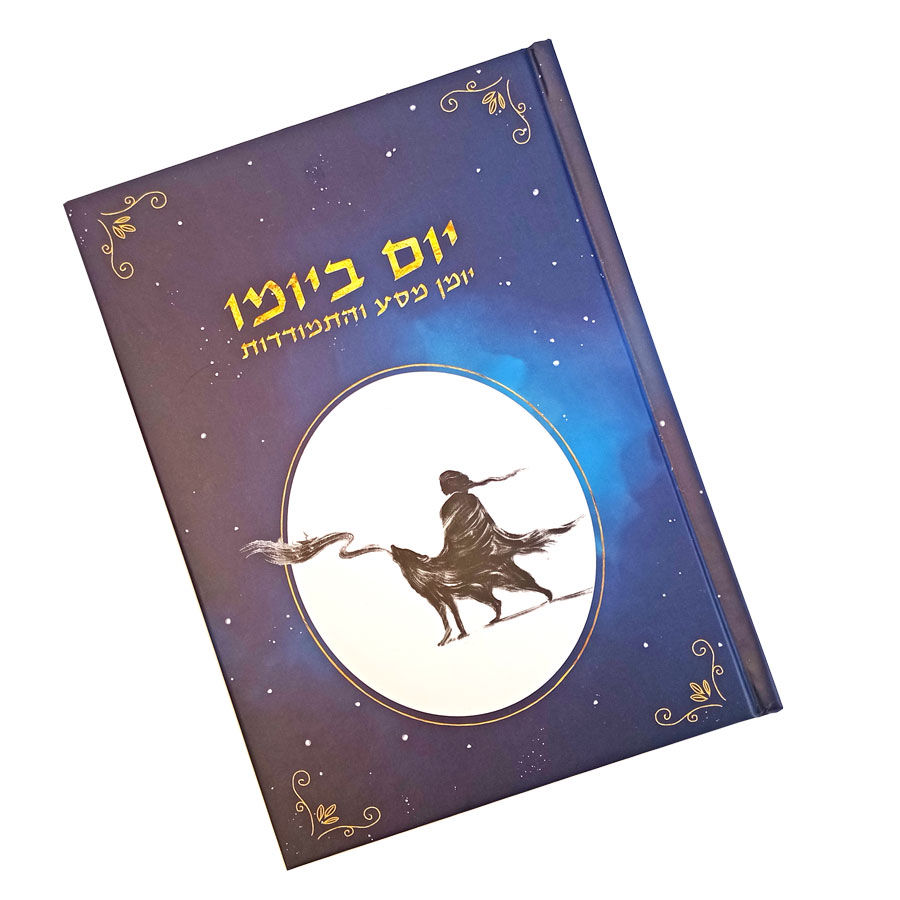 יום ביומו - עץ הרעיונות