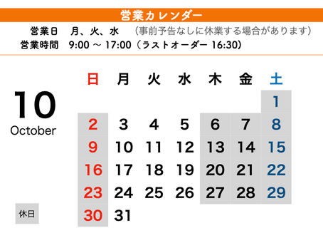 10月の予定