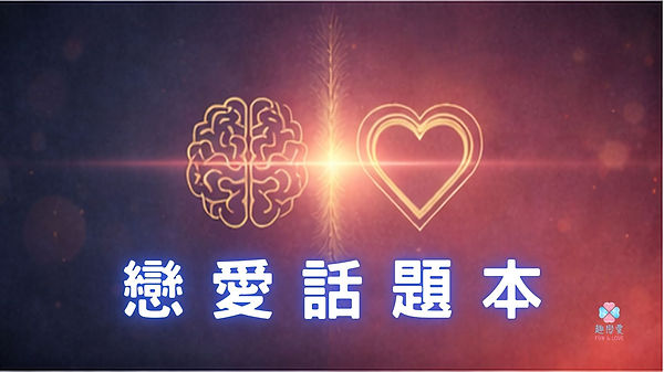(贈品)戀愛話題本-2026新版.jpg