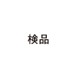 検品
