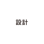 設計