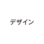デザイン