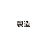 製造