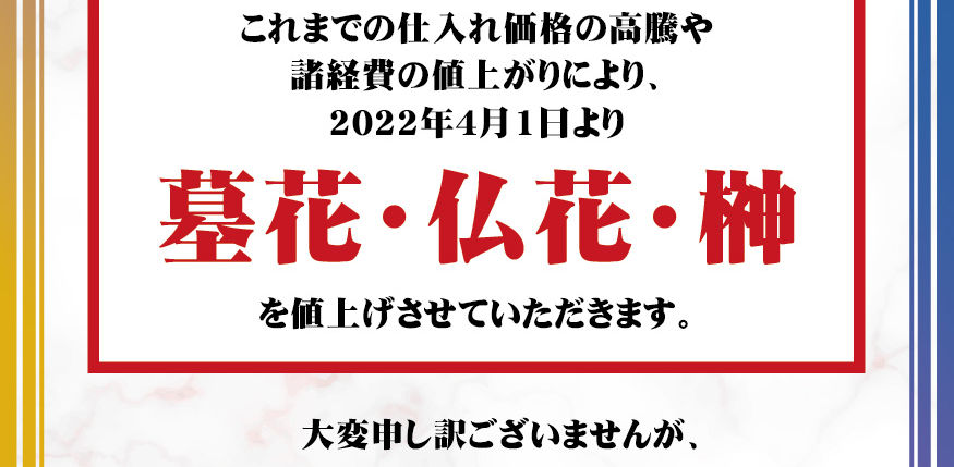4月1日からの価格改定につきまして