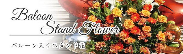 バルーンスタンド花 大阪堺のお花屋さん Spira Flower バルーンフラワー バルーンスタンド花 大阪堺のお花屋さん Spira Flower バルーンフラワー