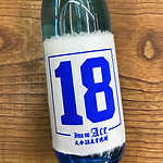 ALC18度の｢18エース｣は、仕込み水、割水にモンドセレクション3年連続金賞受賞している深層地下天然水を使用しています。