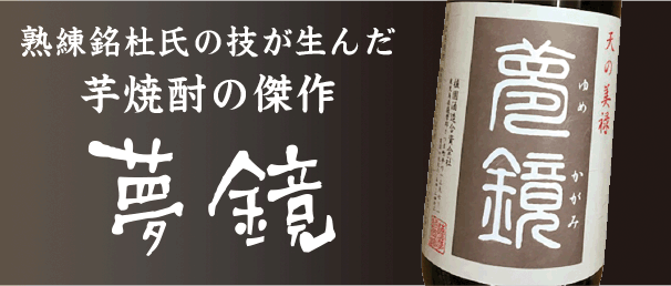 熟練杜氏の技が生んだ芋焼酎｢夢鏡｣