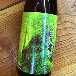 芋焼酎｢大自然林｣は、屋久島の軟水と昔ながらの木製道具、甕仕込みによるふくよかな味わいの逸品です。