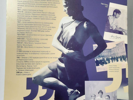 Виставка "Серж Лифар. Моя Одіссея від Києва до Києва". 