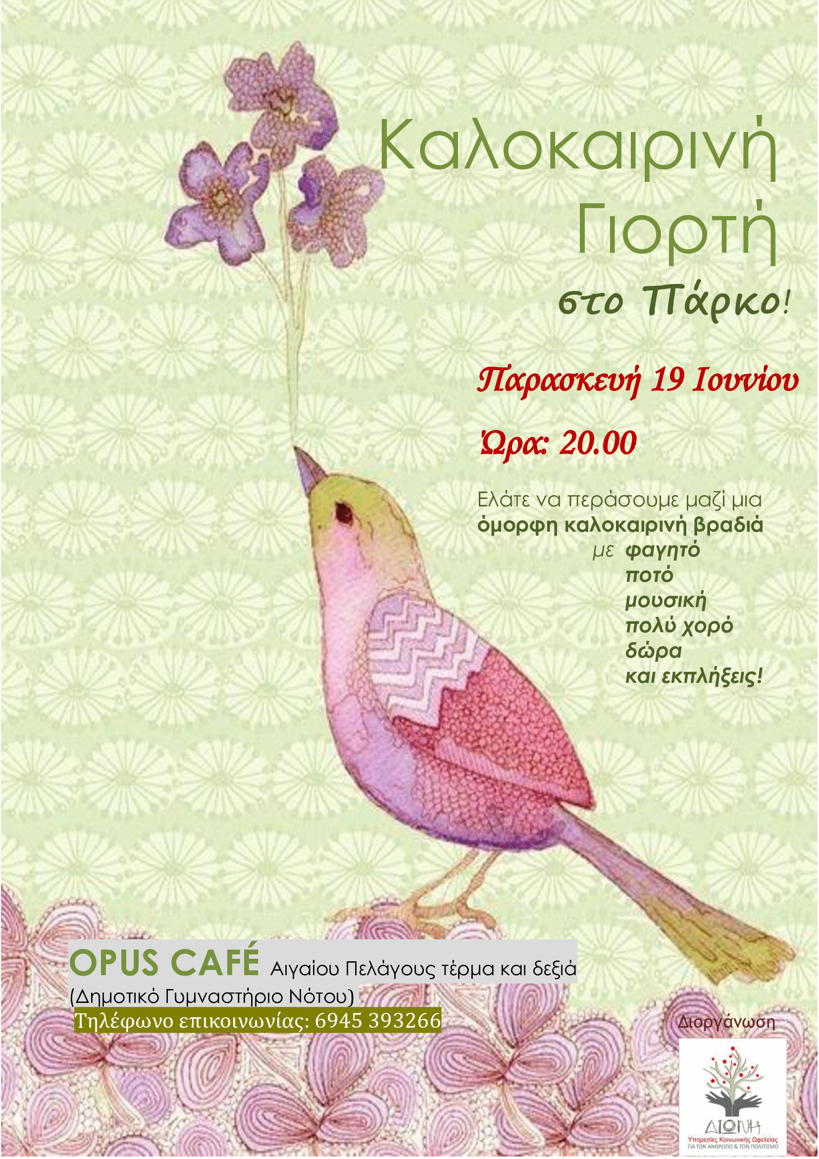 Καλοκαιρινή Γιορτή - OPUS