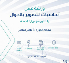 ورشة عمل أساسيات التصوير بالجوال مع أ/ ناصر الناصر