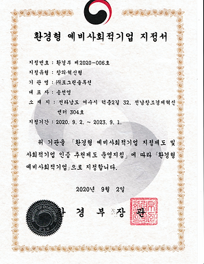 환경부 예비사회적기업 지정서.png