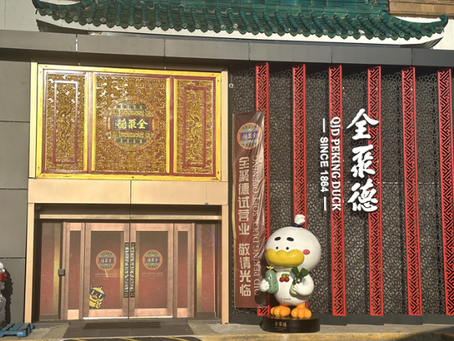 【全聚德】密西沙加店试营业啦!9月14日正式开张 正宗中式美食新体验!