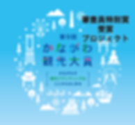 かながわ観光大賞ロゴ(審査員特別賞賞受賞プロジェククト-(1).png