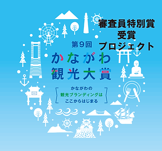かながわ観光大賞ロゴ(審査員特別賞賞受賞プロジェククト-(1).png