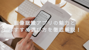 画像認識アプリの魅力とおすすめ選び方を徹底解説！