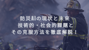 防災AIの現状と未来: 技術的・社会的課題とその克服方法を徹底解説！
