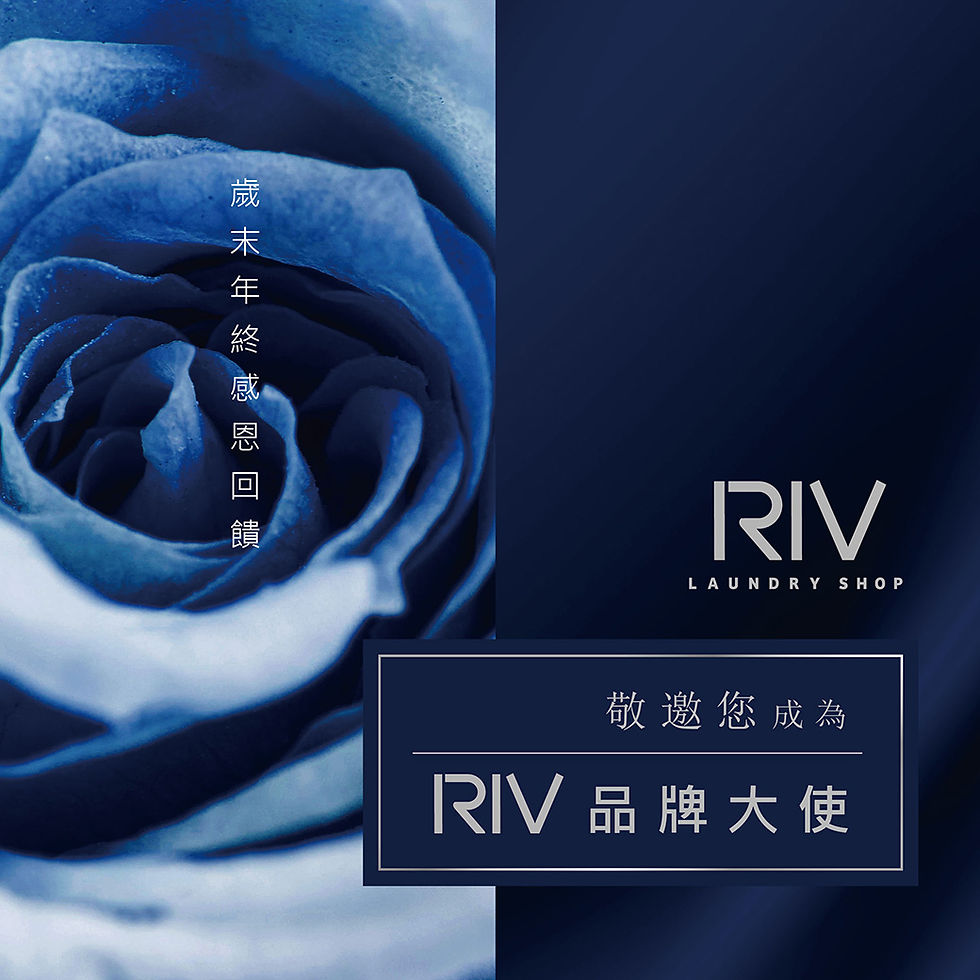 RIV精緻洗衣品牌大使