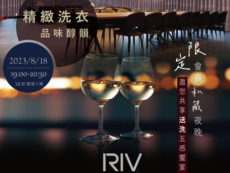 RIV精緻洗衣邀您於送洗歷程譜出一段美酒時序-紅酒酩品會