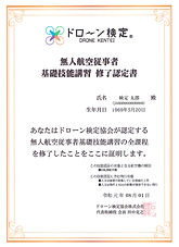 ドローン検定基礎技能講習修了認定書.jpg