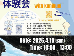 【EVENT】ちびボルダー主催「ロープクライミング体験会 with KuniKuni」