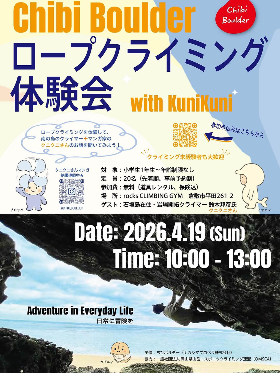 【EVENT】ちびボルダー主催「ロープクライミング体験会 with KuniKuni」