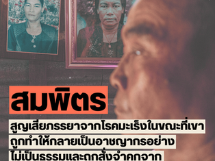 #โพสต์บริจาค คุณสมพิตรสูญเสียภรรยา ในขณะที่เขาถูกเอาผิดทางอาญาอย่างไม่เป็นธรรมจากนโยบายฟื้นฟูผืนป่า