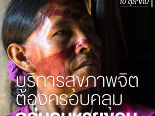 สุขสันต์ #วันสุขภาพจิตโลก!