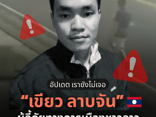 🚨 อัปเดตข่าวด่วน! ข้อมูลใหม่เกี่ยวกับ เขียว ลาบจัน นักกิจกรรมชาวลาวที่หายตัวไป