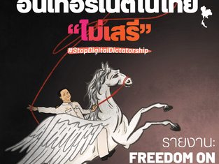 🇹🇭 รายงานล่าสุดโดยมานุษยะ ร่วมกับ Freedom House: เสรีภาพทางอินเทอร์เน็ตในไทยยังตกอยู่ในอันตราย!