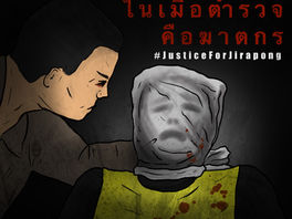 คุณจะโทรหาใครในเมื่อตำรวจคือฆาตกร? #JusticeForJirapong