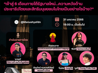 ✊#YouthPowerDemocracy ขอเชิญร่วมฟัง X Space หัวข้อ “เข้าสู่ 6 เดือนภายใต้รัฐบาลใหม่…ความหวังด้านประชาธิปไตยและสิทธิมนุษยชนในไทยเป็นอย่างไรบ้าง?