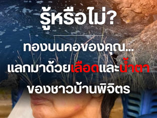 “เพราะทองบนคอของคุณ... แลกมาด้วยเลือดและน้ำตาของชาวบ้านพิจิตร”