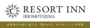 西表島の自然と過ごす-リゾートイン西表島-