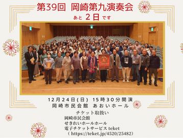 第39回岡崎第九演奏会まで、あと2日!