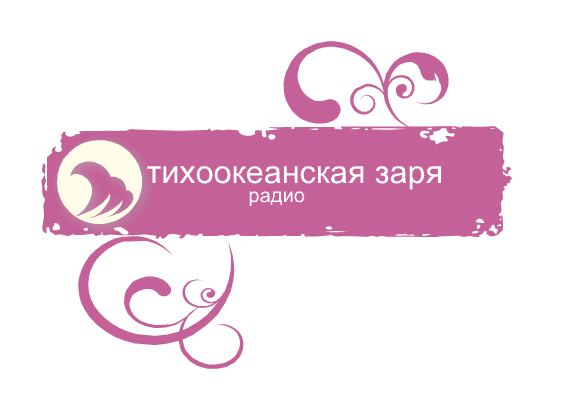 Радио приморского края. Радио приморского края
