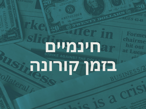 חינמיים בתקופת קורונה